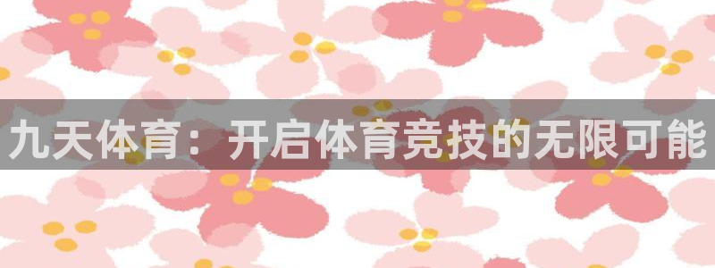 九天体育：开启体育竞技的无限可能